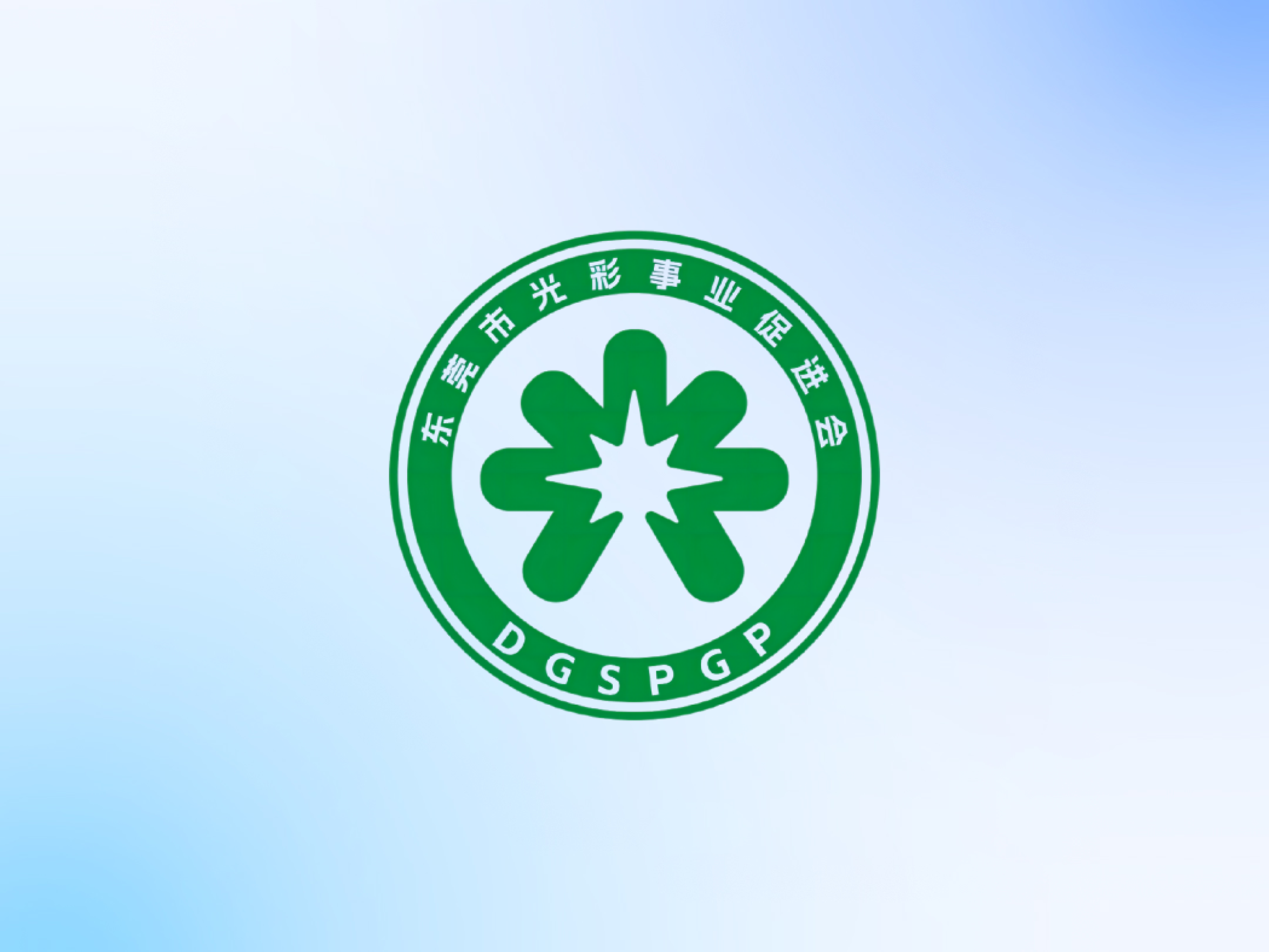 东莞市光彩事业促进会