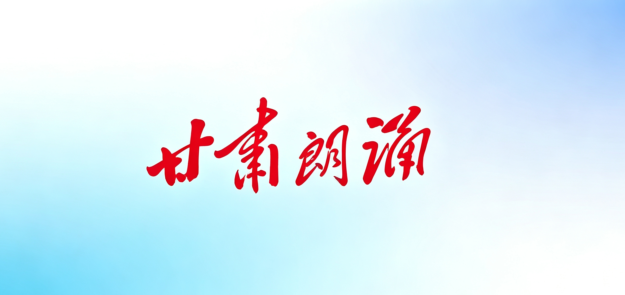 甘肃朗诵协会