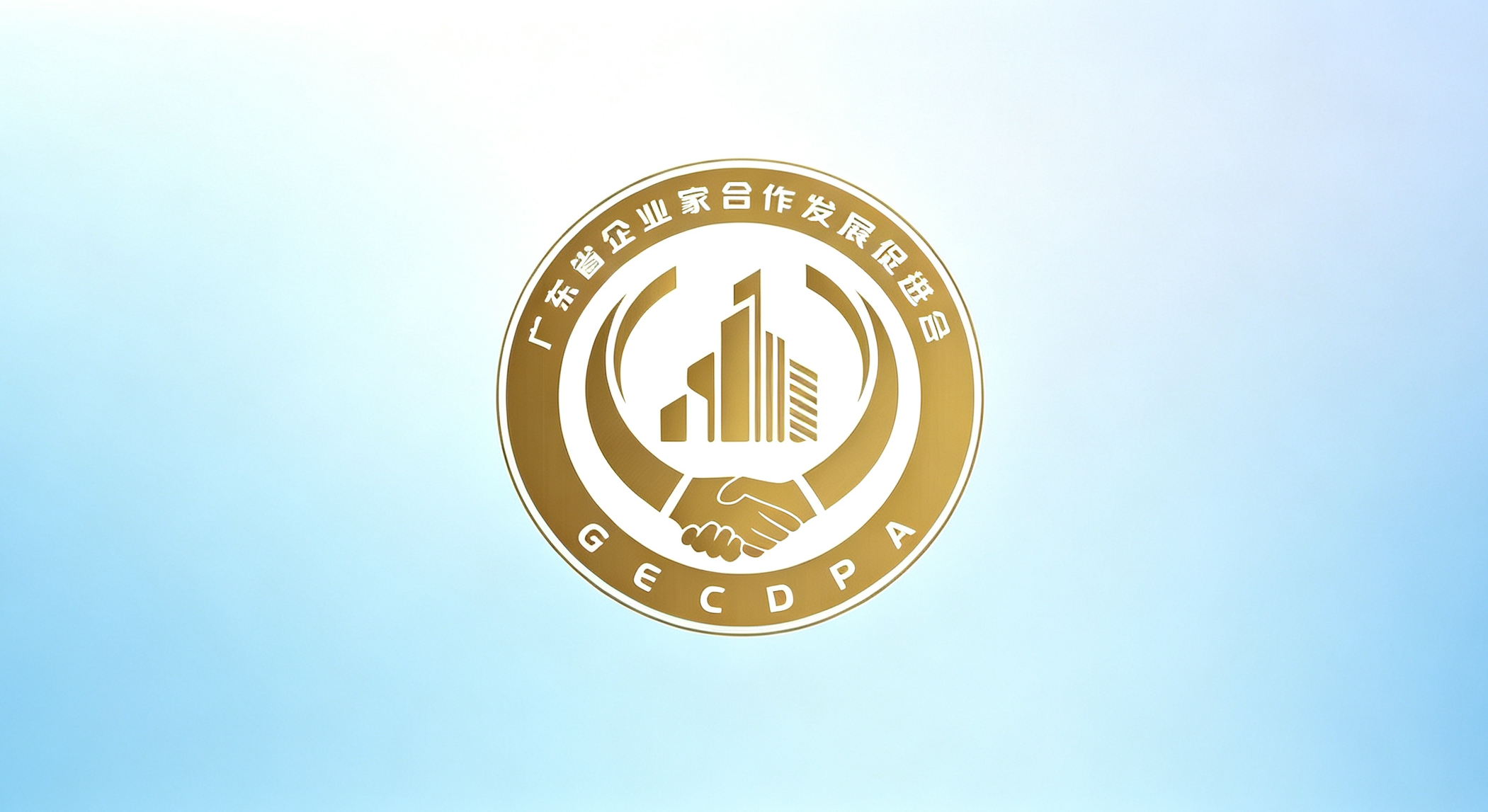 广东省企业家合作发展促进会